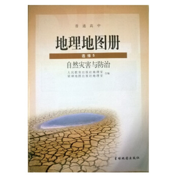 配人教版 高中地理地圖冊 選修5 自然災害與防治 教科書 地圖冊 地理地圖冊選修5 星球地圖齣版 pdf epub mobi 下载