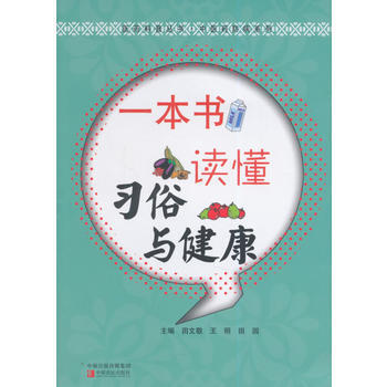 正版現貨 一本書讀懂習俗與健康 科學齣版社 pdf epub mobi 下载
