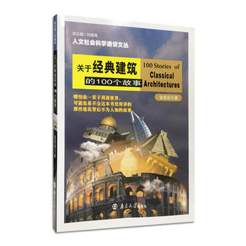 关于经典建筑的100个故事 9787305191572 金宪宏-RT