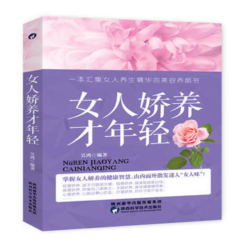 女人娇养才年轻 9787536969032