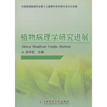 植物病理学研究进展 9787565519321 吴学宏-RT pdf epub mobi 电子书 下载