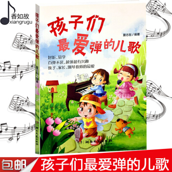 全新正版孩子们爱弹的儿歌 好听易学 百弹不厌 越弹越有兴趣 孩子家长钢琴老师的推荐 湖南文艺出版社 pdf epub mobi 下载