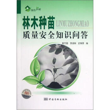 林木种苗质量安全知识问答 pdf epub mobi 电子书 下载