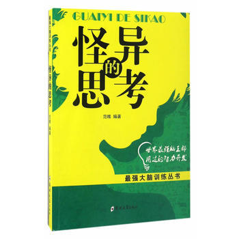 怪异的思考 9787564529611 pdf epub mobi 电子书 下载