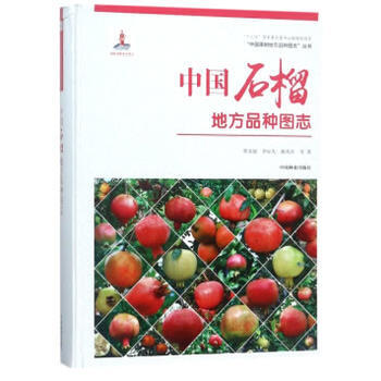 中国石榴地方品种图志(精)/中国果树地方品种图志丛书 曹尚银,李好先,郝兆祥 中国林业出版