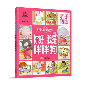 正版吉好妈妈们讲故事 你好,我是胖胖狗9787510142970路得