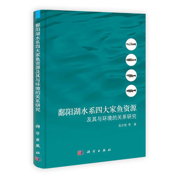 鄱阳湖水系四大家鱼资源及其与环境的关系研究 pdf epub mobi 电子书 下载