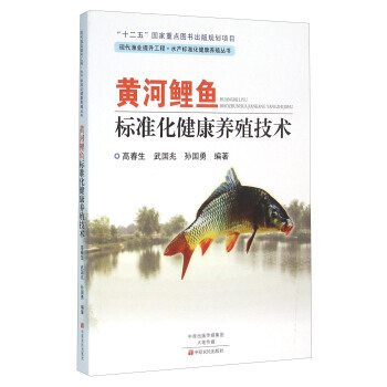 正版现货 黄河鲤鱼标准化健康养殖技术 科学出版社 pdf epub mobi 电子书 下载