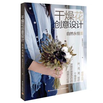 現貨 乾燥花創意設計 自然永恒美 乾花造型設計書籍 乾花製作技法訣竅書籍 乾花設計書籍 花藝教程書籍 pdf epub mobi 下载