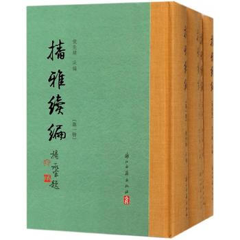 播雅續編(精裝繁體竪排全四冊) 龍先緒 浙江古籍齣版社 pdf epub mobi 電子書 下載