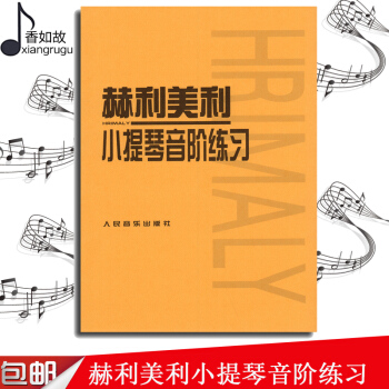 赫利美利小提琴音阶练习 书籍 音乐教材 正版赫利美利 小提琴音阶练习 人民音乐出版社 音阶练习曲及演 pdf epub mobi 下载