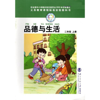 北師大版 小學品德與生活二年級上冊教材課本教材書 北京師範大學齣版社 品德與生活2上品德與生活(2上 pdf epub mobi 下载