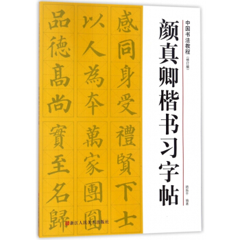 顔真卿楷書習字帖(修訂版)/中國書法教程 pdf epub mobi 下载
