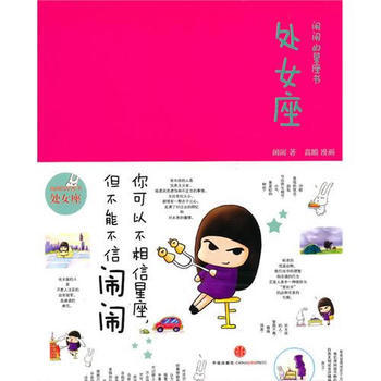 鬧鬧的星座書：處女座(珍藏) pdf epub mobi 電子書 下載