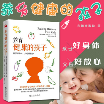 新书 养育健康的孩子布鲁斯米勒著 郭舫黄邦福译生活健康 孩子健康生活方式饮食习惯食品安全 育儿 儿童