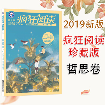 天星教育2019年疯狂阅读珍藏版哲思卷校园文学故事中学生课外阅读