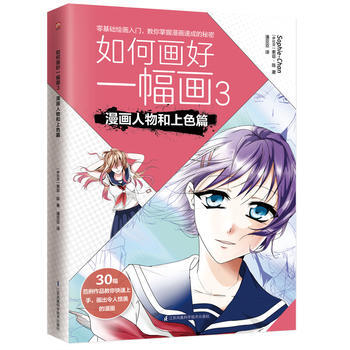 正版吉如何畫好一幅畫3 漫畫人物和上色篇9787553784458[伊拉剋]索菲·陳 潘 pdf epub mobi 下载