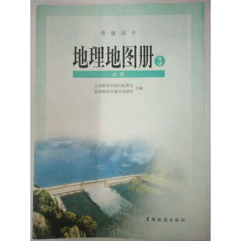 配人教版 高中地理地图册必修3 教科书 星球地图出版社 普通高中地理地图册3必修