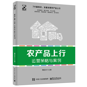 農産品上行運營策略與案例 魏延安 農村推廣策略書 農村電商運營實戰教程書籍 農産品生産網絡營銷活動推
