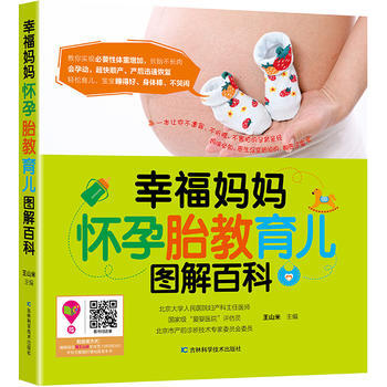 正版新书--幸福妈妈怀孕胎教育儿图解百科 吉林科学技术出版社 pdf epub mobi 电子书 下载