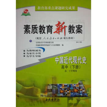 西苑版 中国近代现代史(高中下高1下学期用)/素质教育新教案/西苑出版社 pdf epub mobi 电子书 下载