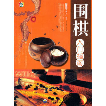 [二手] 青少年棋類入門叢書——圍棋入門指南 pdf epub mobi 下载