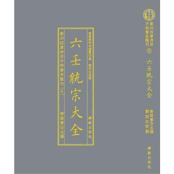 影印四库存目子部善本匯刊⑤六壬統宗大全 (明)佚名 撰 郑同 校 谢路军 华龄出 pdf epub mobi 电子书 下载