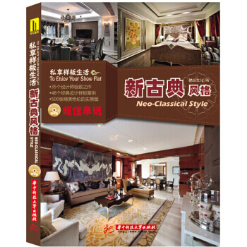 私享样板生活:新古典风格