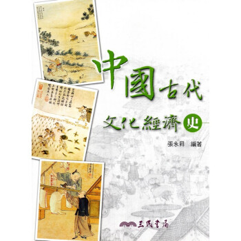 [A335] 中國古代文化經濟史 pdf epub mobi 电子书 下载