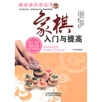 正版吉象棋入门与提高9787530886670李雪明 pdf epub mobi 电子书 下载