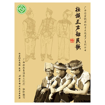 正版新書--廣西非物質文化遺産係列叢書——壯族三聲部民歌 廖昆銘,楚卓 北京科學技術齣版社 pdf epub mobi 電子書 下載