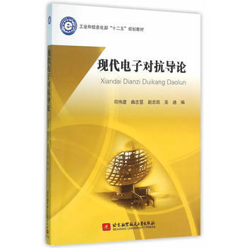 正版吉现代电子对抗导论(十二五)9787512419810司伟建 pdf epub mobi 电子书 下载