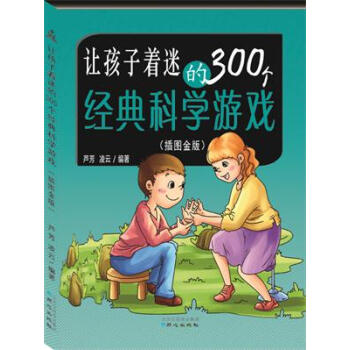 让孩子着迷的300个经典科学游戏(插图金版) pdf epub mobi 电子书 下载