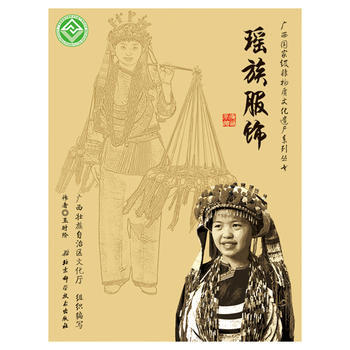 正版新书--广西非物质文化遗产系列丛书——瑶族服饰 玉时阶 北京科学技术出版社
