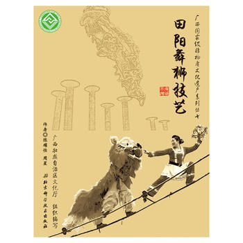 正版新书--广西非物质文化遗产系列丛书——田阳舞狮技艺 陈耀恒,周星著 北京科学技术出版社