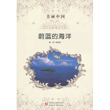 美丽中国 蔚蓝的海洋
