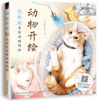 BF-动物开绘-色铅笔呆萌动物图绘-飞乐鸟工作室 水利水电出版社 978751705872