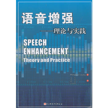 {RT}语音增强:理论与实践-(美)罗艾洲,高毅 电子科技大学出版社 9787564712