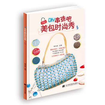{RT}DIY串珠吧：美包時尚秀-李玉棟 遼寜科學技術齣版社 9787538190670 pdf epub mobi 電子書 下載