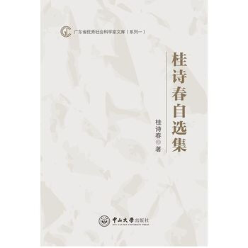 桂诗春自选集 pdf epub mobi 电子书 下载