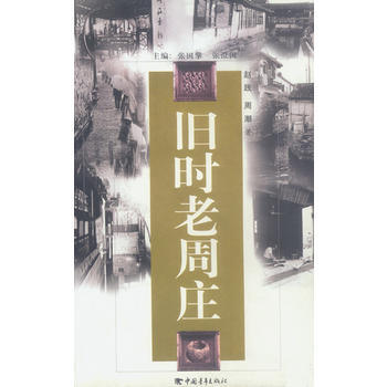 旧时老周庄