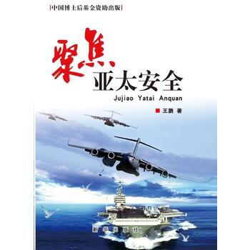 聚焦亞太安全 王鵬 pdf epub mobi 電子書 下載