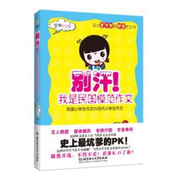 正版 彆汗!我是民國模範作文-民國小學生作文VS當代小學生作文 安坤 理工大學 中小學生教輔作文 pdf epub mobi 下载