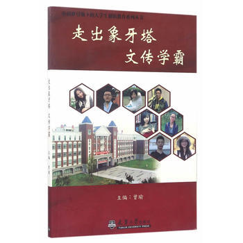 走出象牙塔 文传学霸 9787561858141