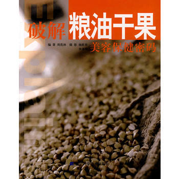 {RT}破解粮油干果美容保健密码-周范林 辽宁科学技术出版社 9787538160161