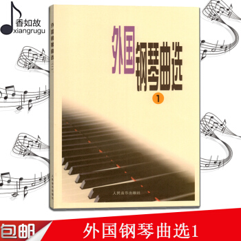 人音版 外国钢琴曲选.1 五线谱钢琴器乐曲选集 中级及中上程度乐曲选集 钢琴演奏练习参考曲目 pdf epub mobi 下载