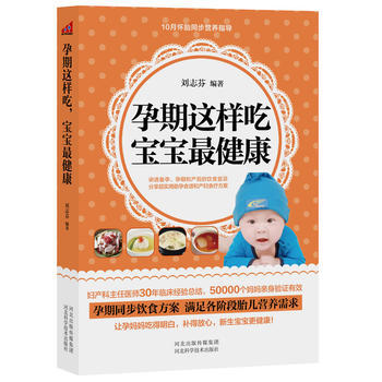 {RT}孕期这样吃 宝宝健康-刘志芬 河北科技出版社 9787537553056 pdf epub mobi 电子书 下载