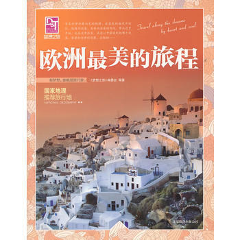 梦想之旅:国家地理推荐旅行地:欧洲*美的旅程