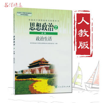 思想政治必修2人教版必修2政治高中課本高中政治必修二政治生活人教版課程標準實驗教科書彩版 思想政治2 pdf epub mobi 下载