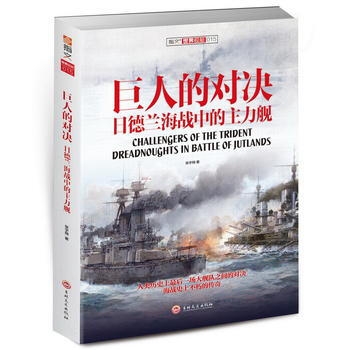 巨人的对决:日德兰海战中的主力舰 张宇翔